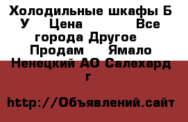 Холодильные шкафы Б/У  › Цена ­ 9 000 - Все города Другое » Продам   . Ямало-Ненецкий АО,Салехард г.